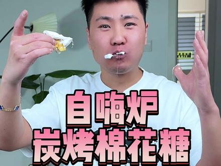 这烤棉花糖跟过家家似的!挺有意思#烤棉花糖 #美食测评 #太好吃了 #太好玩了吧 #棉花糖