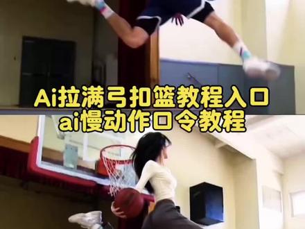 拉满弓扣篮ai 女生扣篮ai #单手劈扣ai 拉满弓扣篮女生 女生扣篮ai 你们要的ai扣篮慢动作特效制作教程来了 #若琳pepper扣篮 篮球ai生成视频 单手劈扣ai 单手劈扣ai指令 扣篮ai ai扣篮教程 若琳pepper跳舞 舒展口令 ai原版暴扣 杰伦格林 鲁迪盖伊 ai扣篮慢动作视频指令特效入口 ai扣篮慢动作视频指令制作教程 ai扣篮慢动作 #即梦Ai #我的AI分身杀疯了 #AI分身戏精大赛 篮球扣篮ai模版 篮球扣篮ai制作教程 篮球扣篮ai生成软件 篮球扣篮ai生成的高清素材 篮球ai扣篮视频生成 ai扣篮拍同款