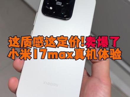 小米17max绝对卖爆!颜值质感配置性价比都拉满了 #小米17max #小米17max钢化膜 #小米 #数码科技
