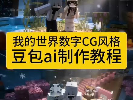 我的世界如果生活像Minecraft样就好了我们一起搭房子一起挖矿一起打怪一起看下雨天.#minecraft #我的世界 #豆包ai #豆包p图已经nextlevel了 #邻座的怪同学