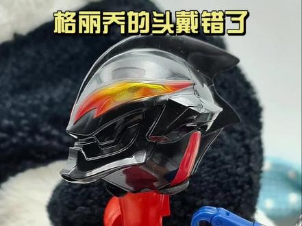 #奥特曼#儿童动画#二次元#格丽乔的头戴错了