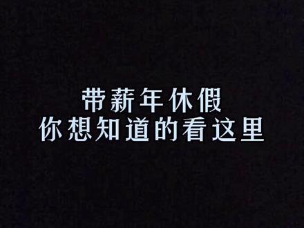 大家都很关心法定带薪年休假的问题,希望今天的视频能帮到你。#年假