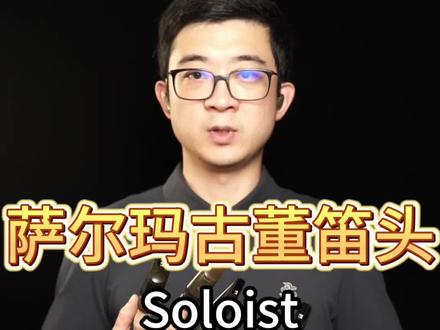 萨尔玛古董笛头-Soloist#萨克斯 #萨克斯教学 #萨克斯演奏