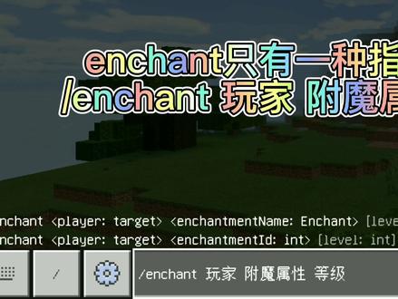 #我的世界 我的世界基础指令详细教程-enchant 附魔指令 指令新手必看 #minecraft #mc