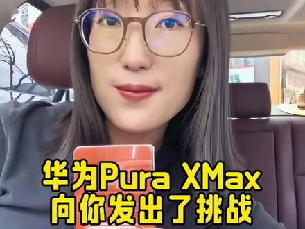 这次是不是又断层领先了#华为PuraXMax #鸿蒙越用越香 #华为大阔折 #大阔折太阔了