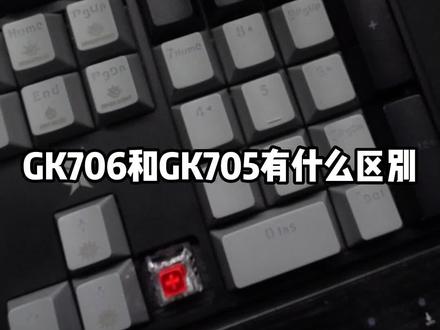 GK705和GK706有什么区别#键盘 #机械键盘 #游戏外设 Q