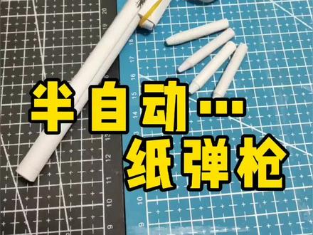 半自动纸弹枪 展示篇#手工 #折纸 #热门