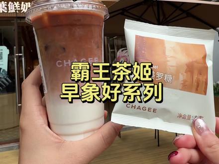 真的不想早起 但为了这一杯 我愿意 #霸王茶姬早象好 #霸王茶姬早系列 #霸王茶姬四川 #治愈系饮品 #下午茶时光