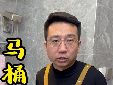 万哥提醒,马桶使用误区,你中招了吗#马桶清洁 #马桶异味 #马桶使用误区 #居家妙招