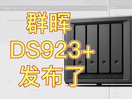 【NAS折腾记】今天发现群晖923+发布了,但我有点失望 #群晖 #白群晖 #黑群晖 #NAS #DS923+