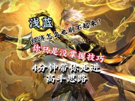 4分钟教会你打野前期思路 #王者荣耀#打野教学#王者荣耀