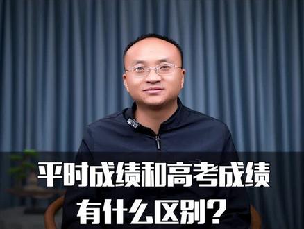 平时成绩和高考成绩有什么区别?#干货 #高考 #志愿填报 #大学专业
