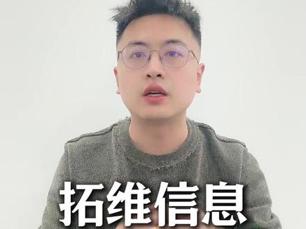 拓维信息 绑定华为 拓维信息一部分是市场给它华为核心伙伴这个身份的溢价,是对未来高增长的预期。但另一方面,如果主业盈利不能快速跟上,这个高估值压力就会很大。可以说,它目前是概念先行,未来能否继续向上,光靠概念不够,最终还是要回到基本面,看它实实在在的订单和利润增长。#拓维信息 #华为 #Openclaw #财经 #AI