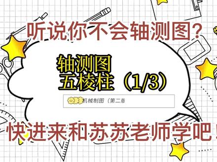 机械制图一(1-3)五棱柱轴测图画法(尺规作图) #机械 #制图 #五棱柱 #尺规作图 #工程 #酸奶菌