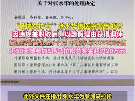“最快女护士”张水华被医院警告处分,因违规兼职取酬、以虚假理由获得调休,被医院警告处分6个月,不能参与2025年评优,近50天她参加5场马拉松总奖金超过20万元#张水华 #医院 #调休 #护士#马拉松
