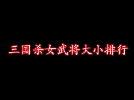 42个三国杀女武将来了!试试不看名字你能认出几个?#美女