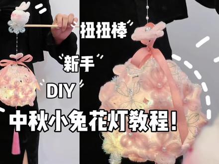 中秋佳节‼️快来DIY超可爱的小兔花灯!
@你最甜的朋友 在八月十五拥有小兔花灯吧!
温柔惊艳的东方之色,有没有你喜欢的颜色呢?
#用扭扭棒做的兔子花灯 #手工花灯 #扭扭棒 #扭扭棒教程 #中秋节手工灯笼