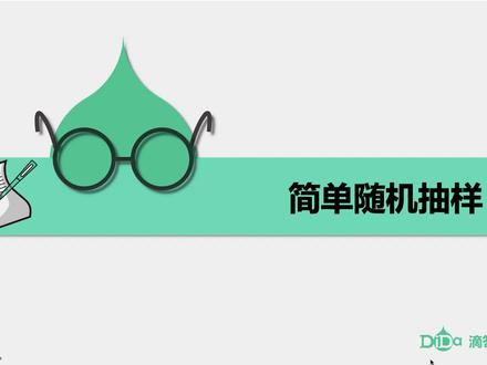 随机抽样-第2讲:简单随机抽样