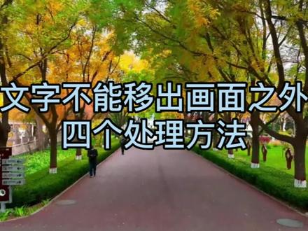 文字不能移出画面以外的四种处理方法,剪映新手入门课程 #零基础学剪映 #剪映入门教程 #剪映文字编辑技巧