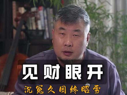 见财眼开 善恶终有报,天道好轮回,不信抬头看,苍天饶过谁!作恶的人,终究会栽在自己的邪恶计策里 #民间故事 #传统文化 #善恶终有报天道好轮回 #命运 #命运的齿轮开始转动
