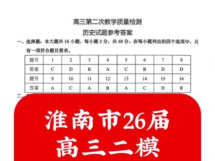 淮南市26届
高三二模
物化历地解析