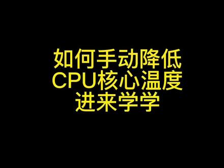 如何手动给CPU 降温降功耗#组装机 #diy电脑 #电脑知识 #cpu过热
