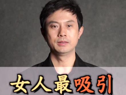 女人最能吸引男人的是什么 #十万个怎么做 @久哥情感说