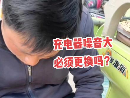 充电器三防:防水防火防震,充电时噪音大,是否让你很心烦。#修车我是认真的 #来建车业#电动车维修