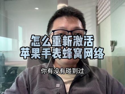 苹果手表的蜂窝网络重新激活#applewatch #iphone15pro#esim怎么开通 #蔚来换电#蔚来
