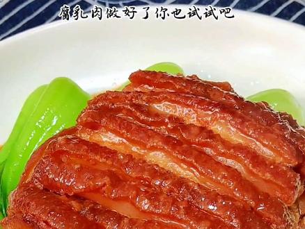 #创作灵感 今天分享一个河南宴席必备八大碗之一的腐乳肉,我感觉我做的腐乳肉是最好吃的腐乳肉做法了,喜欢的赶紧点赞收藏学习吧!#美食教程 #腐乳肉 @抖音评论课代表 @DOU+小助手 @我要上热门