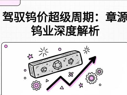 驾驭钨价超级周期:章源钨业深度解析 #投资 #股票 #章源钨业 #钨业 #周期