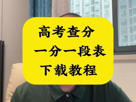 高考查分时间、官网、一分一段表完整操作指南 #安徽高考 #安徽高考分数线公布 #安徽高考出分