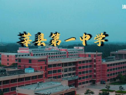 #莘县 #莘县一中 谁的青春在这里,留下过痕迹