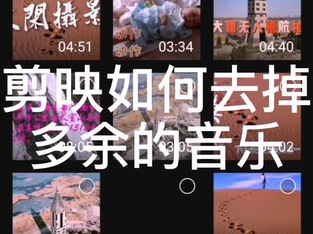 新手学习,剪映如何去掉多余的音乐