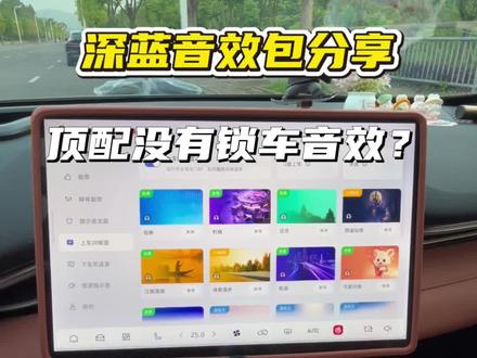 S05无法设置锁车音效❓深蓝音效包分享 需要音效包的朋友,主页群聊进去自提!上下车的提示音,锁车提示音,应该都可以设置!
#用车知识 #深蓝S05 #深蓝S07 #音效 #锁车音效