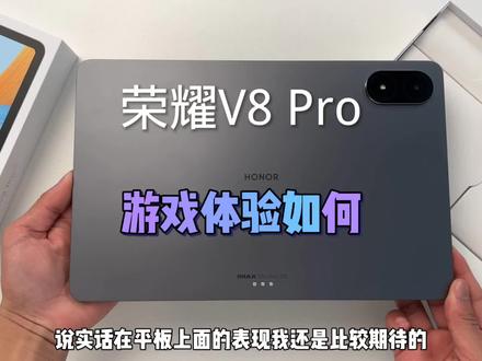 天玑8100的平板游戏表现如何?荣耀V8 Pro上手体验!#数码科技 #数码 #手机数码