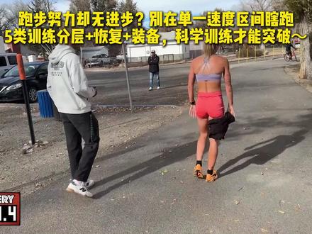 跑步努力却无进步?别瞎跑!5类训练分层恢复,配速提升30% “天天跑,配速却不变”?别慌!90%是训练方法太单一——✅ 5类训练:① 轻松跑(恢复) ② 节奏跑(效率) ③ 间歇跑(上限) ④ 长距离(耐力) ⑤ 休息(关键);✅ 3细节:分鞋+心率+补给;✅ 单一速度=垃圾跑量!亲测3个月配速快30秒~
#先跑再说 #dou来运动吧 #科学训练 #心率表 #跑步提升