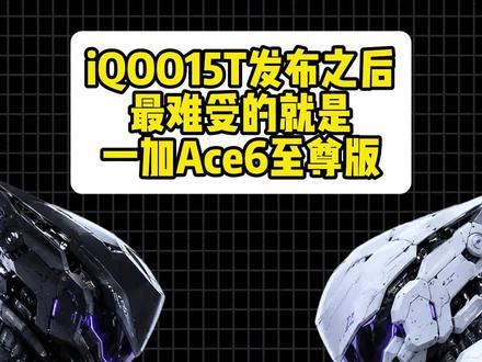 只能说机圈的竞争是残酷的,iQOO15T还是更能打一些!#数码科技