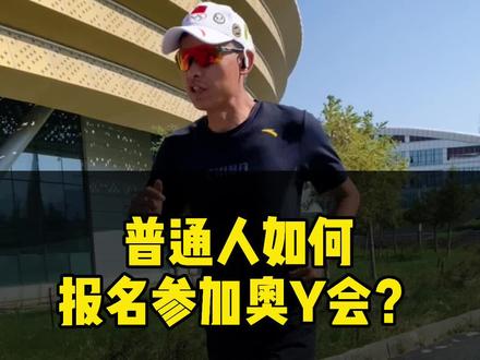 普通人如何参加#奥运会?告诉你个小秘密。#跑步