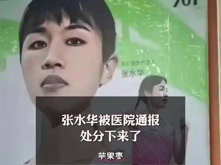 张水华被医院通报,处分下来了! #青年创作者成长计划 #热点新闻事件