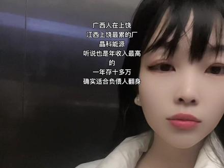 江西上饶最累的厂,晶科能源,一年存十几万,确实也适合负债人翻身