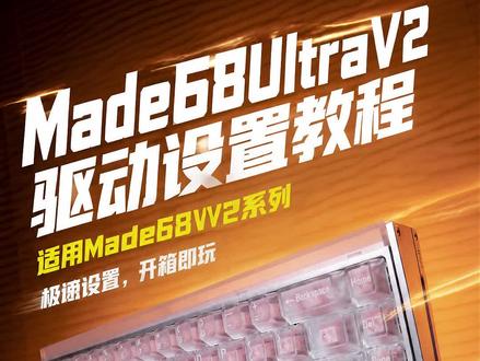 开箱即玩|made68UltraV2驱动设置教程 2分钟设置完开箱即玩,满血版瞬间设置好。#made68ultraV2 #made68V2驱动教程 #made68V2驱动