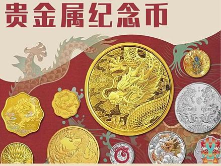 龙年金银币你们喜欢吗😘#钱币 #藏品 #鉴定
