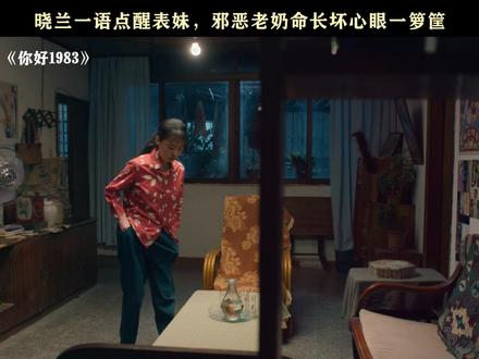 邪恶老奶,全心眼出击 #你好1983