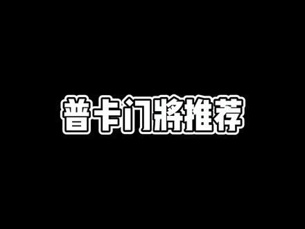 #实况足球手游 #普卡门将推荐#结尾素材来自拜仁慕尼黑俱乐部@拜仁慕尼黑足球俱乐部