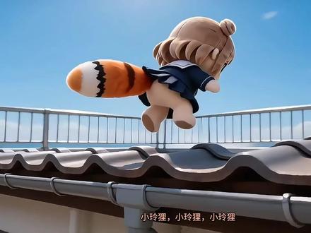 獭游狸的奇幻漂流记3 #soyo狸#ai新春游园会 #天素罗#anon犬#剧情向