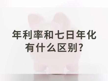 年化率和七日年化有什么区别#年化利率 #知识分享 #银行利息 #重要通知请大家相互转告 #希望能帮助到有需要的朋友
