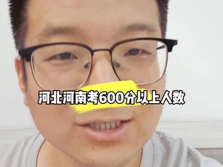 河北河南考600分以上人数 #河北高考出分 #河南高考数据 #河北考生分数 #河北高分