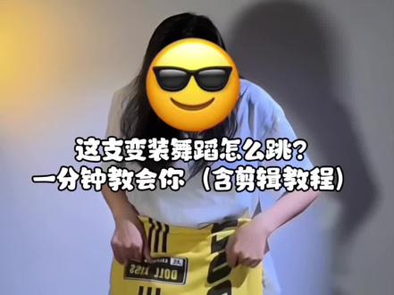 变装剪辑教程来啰! #变装#蒙版剪辑教程 #卡点舞 #舞蹈教程 #简单易学