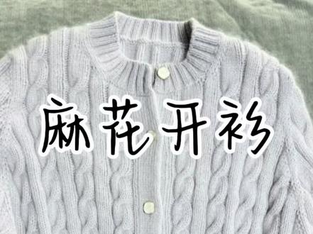 No.22|麻花开衫|领口收针 #我们一起织毛衣 #创作者中心 #创作灵感
🧶:中鼎20支,合4股
🪡:4.0、3.25和3.0
密度:36针*42行
后领到底边罗纹前:55cm
腋下到罗纹前:28cm
双罗纹:6.5cm
袖子
肩膀到罗纹前:57cm
腋下到罗纹前:37cm
胸围:130(宽松)
以上数据都已定型后测量
每个人手松手紧,用线不一样
数据都会有改动
具体的编织过程,加减针的数据视频都有讲解
感谢陪伴麻花开衫的朋友
#织女的日常 #棒针编织